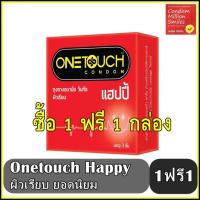 ราคา ++ซื้อ 1 ฟรี 1 กล่อง++ถุงยางอนามัย วันทัช แฮปปี้ "Onetouch Happy Condom " ผิวเรียบ ขนาด 52 มม. One touch ขายดี ยอดนิยม (559661443)