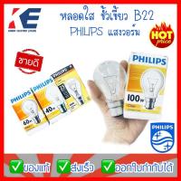 ราคา หลอดไฟ หลอดขั้วเขี้ยว หลอดใส หลอดเขี้ยวใส หลอดใสขั้วเขี้ยว 25W 40W 60W 100w ขั้วเขี้ยว B22 Philips แสงวอร์ม หลอดใส้ (5578285060)