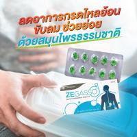 ราคา ลดกรดไหลย้อน ช่วยลดกรดไหลย้อน (แผง 10 เม็ด) ขับลมช่วยย่อย น้ำมันสมุนไพร zegasso ( Ze-Gasso แบบ 1 แผง ) (8422772663)