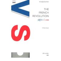 ราคา นายอินทร์ หนังสือ ปฏิวัติฝรั่งเศส: ความรู้ฉบับพกพา THE FRENCH REVOLUTION (16358453045)