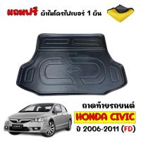 ราคา ถาดท้ายรถยนต์ CIVIC 2006-2011 (CIVIC FD) (แถมผ้าไมโคร) ถาดท้ายรถ ถาดรองสัมภาระท้ายรถ ถาดท้าย ถาดวางของท้ายรถ ถาดสัมภาระ (1284375379)