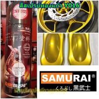 ราคา สีสเปรย์ ซามูไร Samurai สีทองแก้ว สีเหลืองแก้ว Y016* Candy Yellow ขนาด 400 ml. (1738300816)