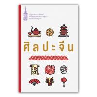 ราคา NANMEEBOOKS หนังสือ ศิลปะจีน (ปกใหม่) :ชุด หนังสือพระราชนิพนธ์สมเด็จพระเทพฯ : พระราชนิพนธ์ (1444694366)