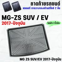 ราคา ถาดท้ายรถ MG-ZS SUV/EV 2017-2023-ปัจจุบัน ถาดท้ายรถ MG ZS EV ถาดสัมภาระ เข้ารูป ตรงรุ่น วางของท้ายรถ (843801313)