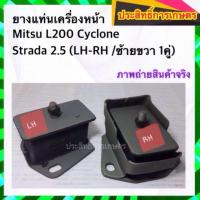 ราคา ยางแท่นเครื่องหน้า Mitsu L200 Cyclone ,Strada 2.5 ซ้าย/ขวา (ขายเป็นคู่) (LH/RH) (3416688440)