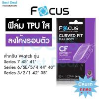 ราคา Focus ฟิล์ม TPU สำหรับ Apple Watch ใสลงโค้ง Series1/2/3/4/5/6/SE/SE2/8 ครบทุกขนาด 38/40/42/44mm (4058177623)