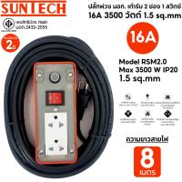 ราคา SUNTECH ปลั๊กพ่วง มอก.เต้ารับ 2 ช่อง 1 สวิตช์ 16A 3500 วัตต์ สายไฟยาว 8 เมตร (2415540026)