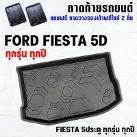 ราคา ถาดท้ายรถ FIESTA 5ประตู ทุกปี ถาดท้าย รถยนต์ FORD FIESTA 5D ทุกปี ถาดสัมภาระ เข้ารูป ตรงรุ่น (223194634)