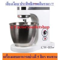 ราคา เครื่องผสมอาหาร เครื่องตีไข่ 5 ลิตร เสียงเงียบ เครื่องผสมแป้ง CW-B5 (1432725092)