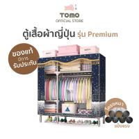 ราคา TOMO ตู้เสื้อผ้าญี่ปุ่น รุ่น Premium ขนาดกลาง โครงตู้อย่างดี แข็งแรง มีผ้าคลุม กันละอองน้ำ (3344802985)