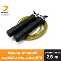 ราคา JASON เจสัน เชือกกระโดด สายเคเบิล รุ่น X-Slasher V.2 ปรับความยาวเชือกกระโดดได้ รุ่น JS0562 เชือก คาดิโอ้ กระโดดเชือก (1754407502)