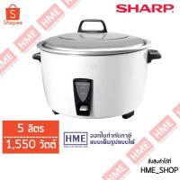 ราคา โค้ดเงินคืน QT6GELVS -#-SHARP หม้อหุงข้าว 5 ลิตร 1550 วัตต์ รุ่น ซูโม่ KSH-D55 HME (1346544973)
