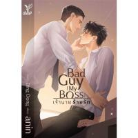 ราคา สถาพรบุ๊คส์ หนังสือ นิยาย นิยายวาย Bad guy [my Boss] เจ้านาย ร้ายรัก โดย anin พร้อมส่ง (4514973203)