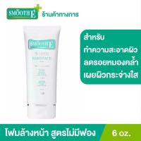 ราคา Smooth E White Babyface Foam โฟมล้างหน้า ผิวขาวหน้าใส Non-Ionic 100% สมูทอี ขนาด 1 ออนซ์ 2 ออนซ์ 4 ออนซ์ หรือ 6 ออนซ์ (3300163666)