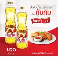 ราคา ส่งด่วนออกทุกวัน น้ำมันปาล์มตราทับทิม 1 ลิตร (14990352300)