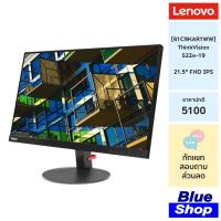 ราคา [61C9KAR1WW] Lenovo ThinkVision S22e-19 จอภาพ VA 21.5" ทำงานสบายตา (7773312775)