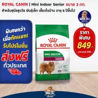 ราคา ROYAL CANIN-MINI INDOOR (SENIOR) สุนัขสูงวัย 7 ปีขึ้นไป-พันธ์เล็ก 3 กิโลกรัม (2247006902)