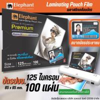 ราคา (65x95mm.)พลาสติกเคลือบบัตร ตราช้าง พลาสติกเคลือบ แผ่นเคลือบ รุ่น PREMIUEM หนา 125ไมครอน (บรรจุ 100 แผ่น)/กล่่อง (7620700393)
