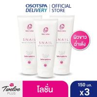 ราคา [โลชั่นไวท์เทนนิ่ง] ทเวลฟ์พลัส บอดี้ โลชั่น สเนล ไวท์เทนนิ่ง (150 มล. X แพ็ค 3) / [Body Lotion] Twelve Plus Snail Whitening (150 ml X 3) (9912748388)