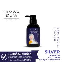 ราคา NIGAO Silver Shampoo Anti Yellow 250ml. (นิกาโอะ ซิลเวอร์ แชมพู แอนตี้ เยลโล่) แชมพูม่วง (14681839368)