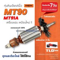 ราคา รับประกัน ทุ่น (C) Maktec มาคเทค หินเจียร 4 นิ้ว MT90, MT91A - Makita มากีต้า รุ่น M0910B, M0900B, M0910B, M0900, M... (5217368842)