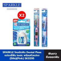 ราคา [Gift Set] - SPARKLE ไหมขัดฟัน Dental Floss 2 ชิ้น SK0059 (Pink) + แปรงสีฟัน Ionic พร้อมหัวแปรง (รีฟิล) SK0295 (SK0324) (1208999440)