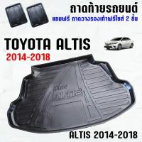 ราคา ถาดท้ายรถ ALTIS 2014--2018 ถาดท้ายรถ TOYOTA ALTIS ถาดสัมภาระ เข้ารูป ตรงรุ่น วางของท้ายรถ (209519884)
