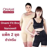 ราคา [แพ็ค 2ชุด] Onami Nanowell Double Dot สีครีม + Fit Bra สีดำ ชุดกระชับสัดส่วน เก็บพุงและไขมันส่วนเกิน โอนามิ (6909113937)