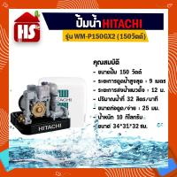 ราคา ปั้มอัตโนมัติ ปั๊มน้ำฮิตาชิ HITACHI WMP150GX2 ขนาด 150 วัตต์ ถังเหลี่ยม (5941961997)
