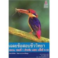 ราคา Chulabook(ศูนย์หนังสือจุฬาฯ) |C112หนังสือ9786164408036เฉลยข้อสอบชีววิทยา สอวน. รอบที่ 1 สำหรับ IJSOครั้งที่ 3-13 (4520217891)