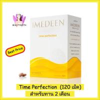 ราคา พร้อมส่ง&EXP.1/2024Imedeen Time Perfection 120เม็ด (ทานได้ 2 เดือน) (2772051295)