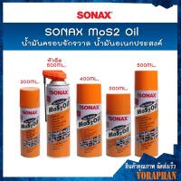 ราคา SONAX โซแน็ก น้ำมันอเนกประสงค์ MoS2 Oil ขนาด 200ML. , 300ML. , 400ML. , 500 ML. (1782771973)