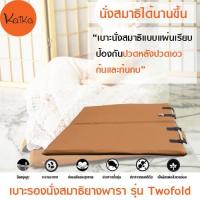 ราคา Kaika เบาะรองนั่งสมาธิ รุ่น Two Fold สีแก่นขนุน, เบาะรองนั่ง, อาสนะ, เบาะนั่ง, เบาะรองนั่งสมาธิยางพาราธรรมชาติ 100% (8309994183)