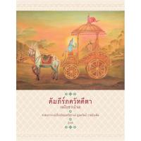 ราคา Chulabook(ศูนย์หนังสือจุฬาฯ) |C111หนังสือ9789748459073คัมภีร์ภควัทคีตา (ฉบับชาวบ้าน) (6686817271)