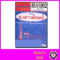 ราคา ชีทราม RUS1002 (RS102) ภาษารัสเซียพื้นฐาน Sheetandbook (2814543321)