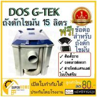 ราคา ถังดักไขมัน DOS G-TEK 15 ลิตร ดอส ถังดักไขมันใต้ซิ้งค์ ถังดักไขมันบนดิน gtek ถังดักไขมัน15ลิตร ถังดักไขมันดอส (1542693579)