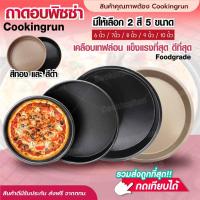 ราคา ส่งฟรี ถาดอบพิซซ่า Cookingrun ถาดอบขนมกลม เคลือบเทปล่อน Non stick ถาดอบขนม ถาดอบ ถาดวงกลม ถาดอบวงกลม (4460993945)
