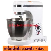 ราคา เครื่องผสมอาหาร เครื่องตีไข่ 7 ลิตร เสียงเงียบ เครื่องผสมแป้ง CW-B7 (3546108327)