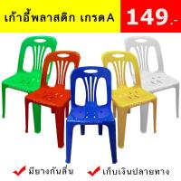 ราคา เก้าอี้พลาสติก เกรดเอ (ตัวละ149.-) เก้าอี้พลาสติก มีพนักพิง มียางกันลื่น เก้าอี้เกรดเอ เก้าอี้กินข้าว - 0151 (1829958659)