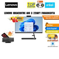 ราคา [ผ่อน0% 10ด.]LENOVO IDEACENTRE AIO 3 22IAP7 F0GG003FTA/Gold 8505/ประกัน3yOnsite (20778297935)