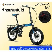 Tiger จักรยานพับ 16 นิ้ว รุ่น J-Black