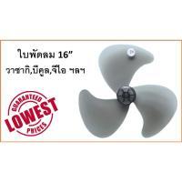 ราคา ใบพัดลม วาซากิ 16 นิ้ว , คุณภาพ AAA เทียบเท่าใบแท้ , สำหรับ วาซากิ , บีคูล , จีโอ ฯลฯ (2620578132)