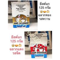 ราคา ยีสต์นก 125กรัม Saf-instant ยีสต์ ซาฟ อินสแตนท์ ฉลากทอง(รสจืด)ฉลากแดง (รสหวาน)พร้อมส่ง (3166489695)