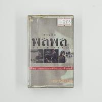 ราคา [SELL] รวมฮิต พลพล (00578)(TAPE)(USED) เทปเพลง เทปคาสเซ็ต มือสอง !! (4589809966)