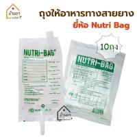 ราคา [10ถุง 170บาท] NUTRI-BAG ถุงอาหาร ถุงให้อาหารทางสายยาง ถุงใส่อาหารเหลว สำหรับให้อาหารทางสายยาง ขนาด 500cc (1150978353)