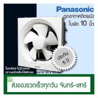 ราคา Panasonic พัดลมดูดอากาศ ติดผนัง ขนาดใบพัด 10 นิ้ว พัดลมระบายอากาศ รุ่น FV-25AUT (4886124440)