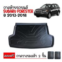 ราคา ถาดท้ายรถยนต์ Subaru Forester ปี 2013-2018 (ก่อนโฉมปัจจุบัน) ถาดท้ายรถ ถาดรองสำภาระท้ายรถ ถาดท้าย ถาดสัมภาระท้ายรถ ถาด (1312664790)