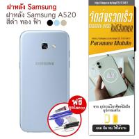 ราคา ฝาหลัง Samsung A520 ฝาหลัง samsung a520 (19346354378)