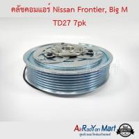 ราคา คลัชคอมแอร์ Nissan Frontier, Big M TD27 7pk นิสสัน ฟรอนเทียร์ #หน้าคลัช #คลัทช์ #มูเล่ #พูเล่ (3713070207)