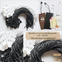 ราคา เชือกคล้องป้ายสินค้า วัสดุเป็นเชือกเทียน (หนาประมาณ 1 mm) แบบมีตัวล็อกพลาสติก 1มัด=100เส้น ใช้สำหรับห้อยป้ายแท็กสินค้า (1138324218)